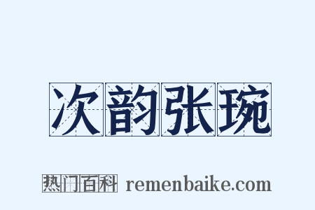 次韵张琬是什么意思的图片